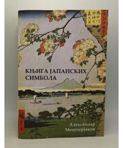 Knjiga japanskih simbola